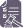 Vector (2)-1